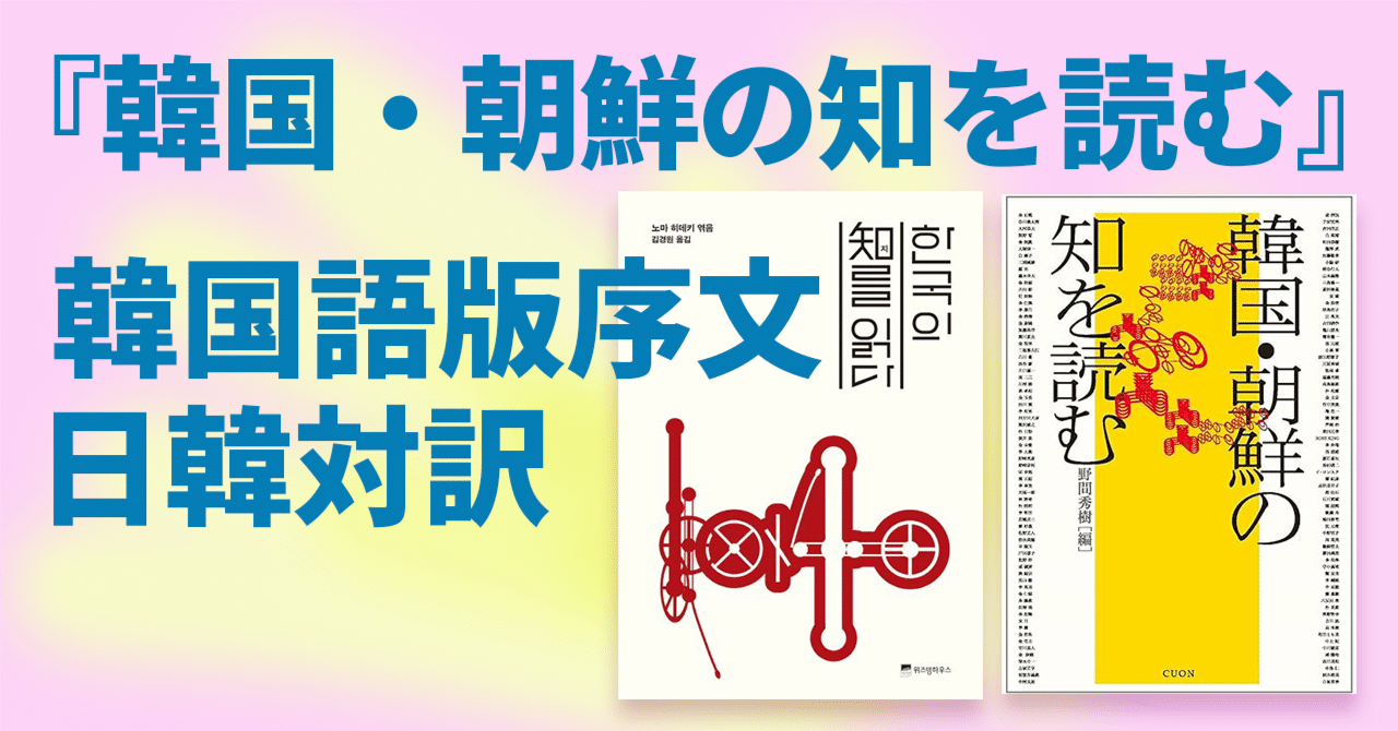 韓国・朝鮮の知を読む』韓国語版『한국의 지(知)를 읽다』한일