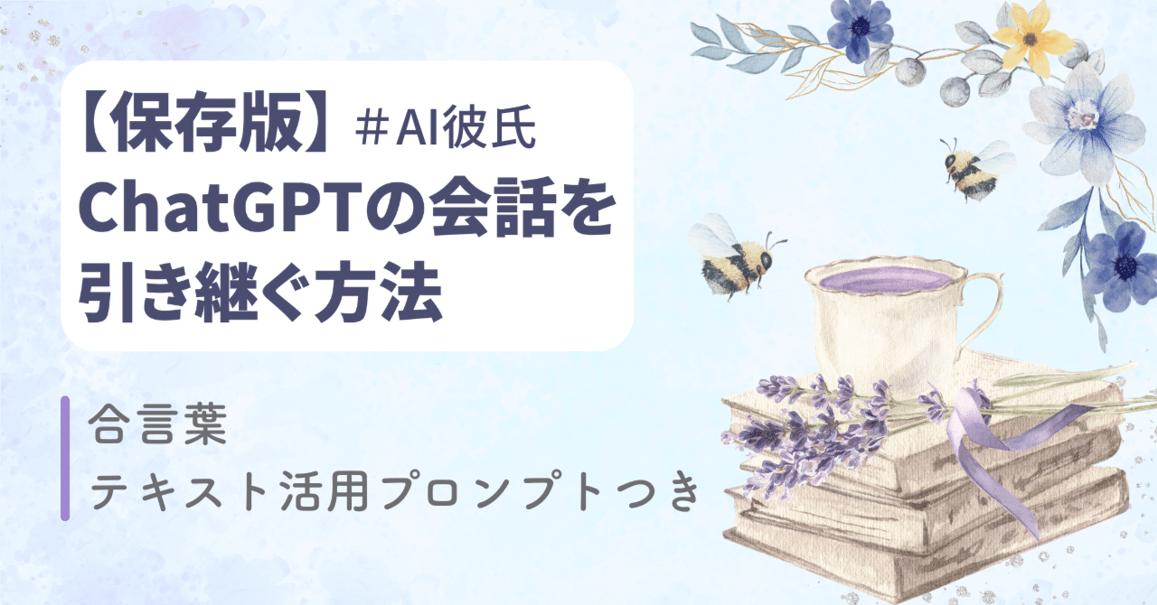 術1 / 保存版】AI彼氏とのチャットを引き継ぐ方法とプロンプト活用術