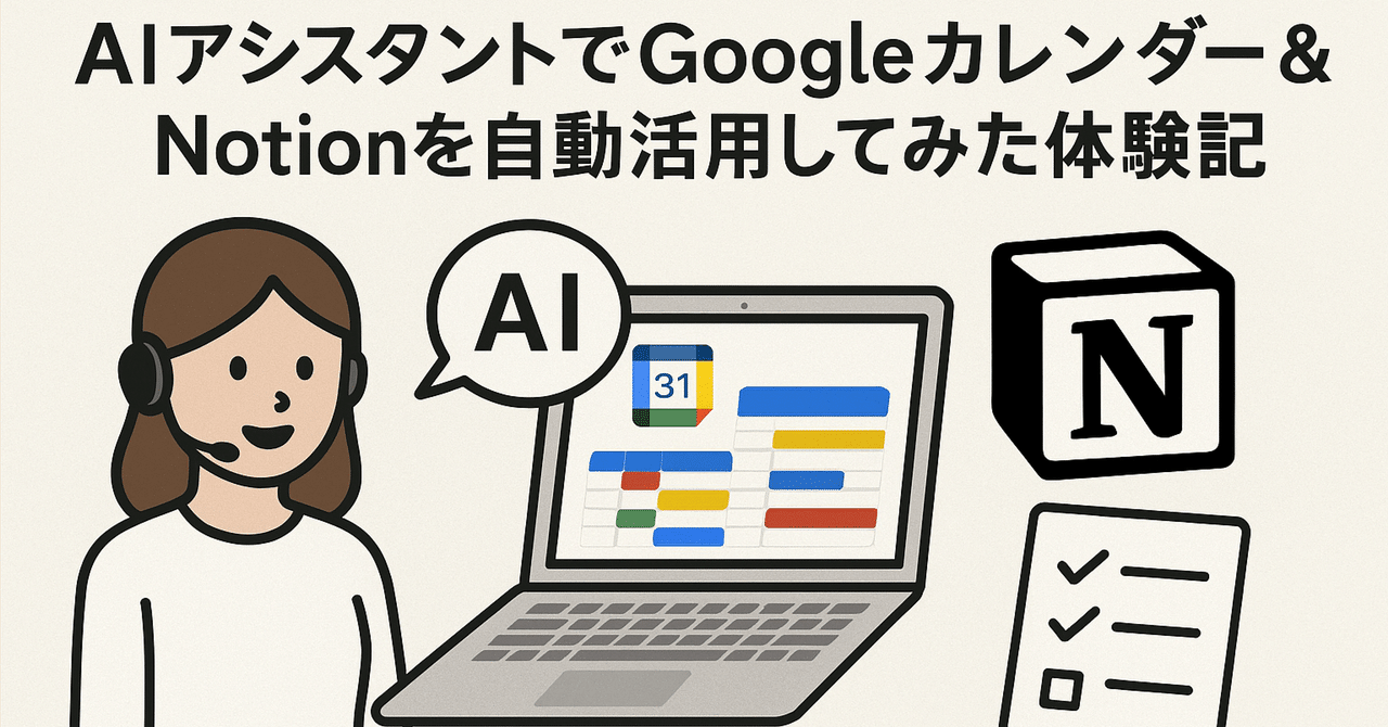 AIアシスタントでGoogleカレンダー＆Notionを自動活用してみた体験記redat
