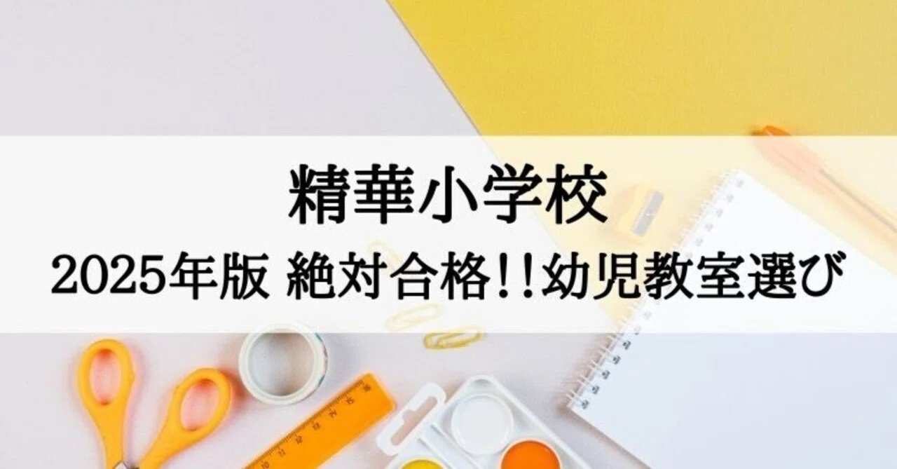 精華小学校 2025年 倍率と合格できる幼児教室まとめ｜絶対合格‼️お