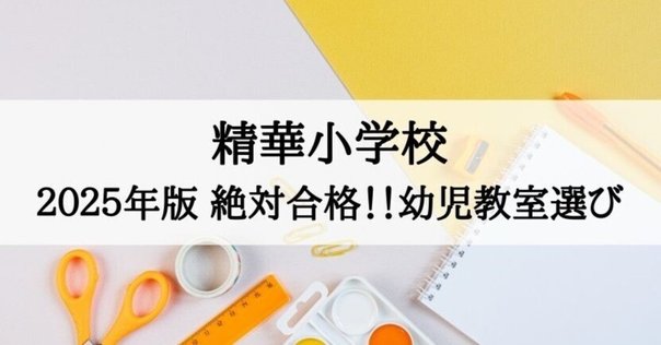 2023年度 精華小学校 の 倍率、偏差値｜失敗しない 小学校 お