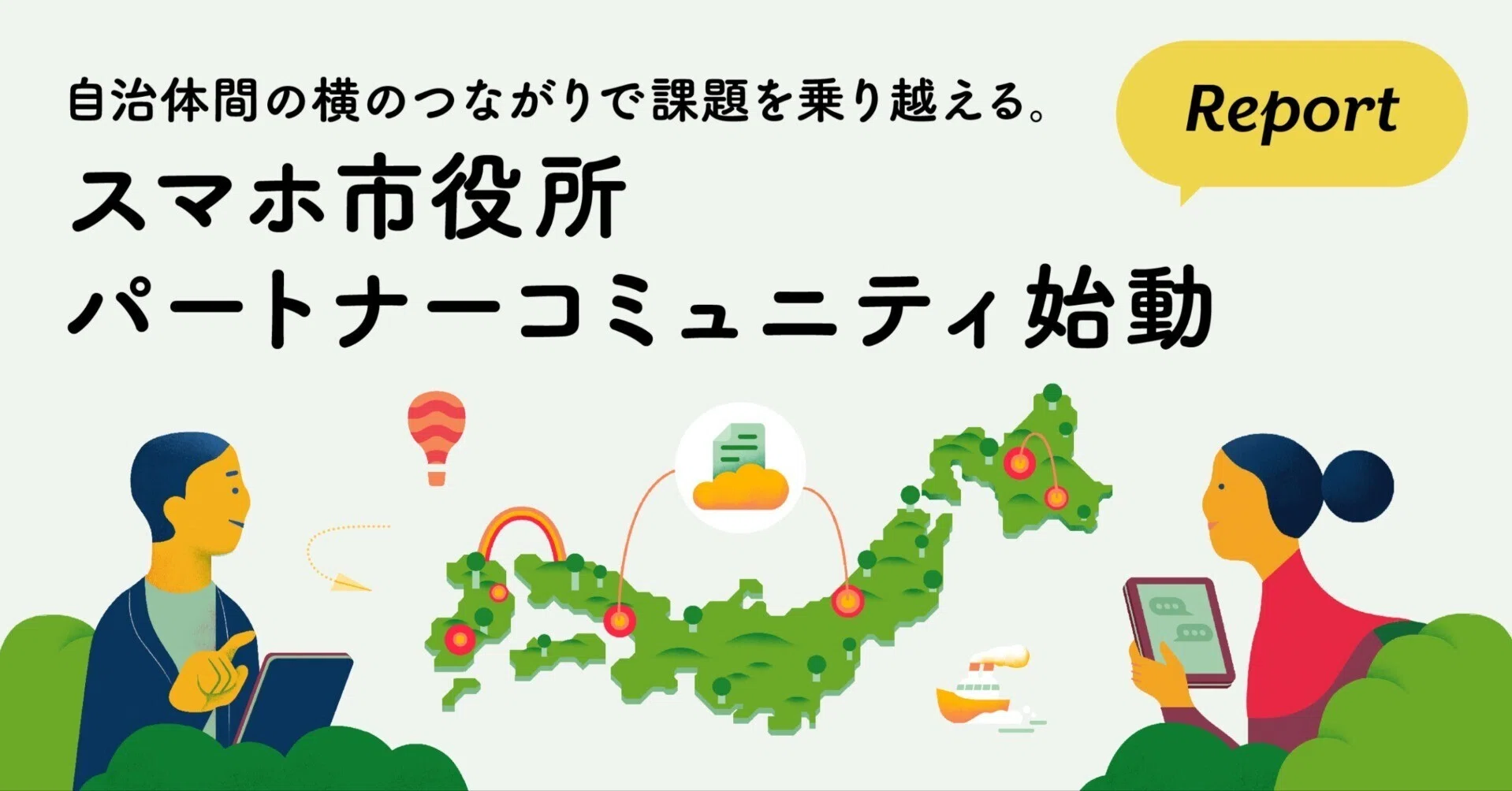 自治体間の横のつながりで課題を乗り越える。「スマホ市役所 