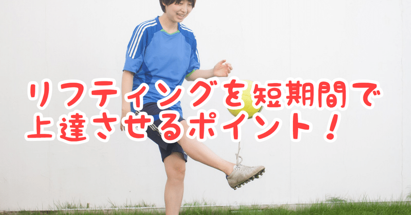 リフティングを短期間で上達させるポイント そるーな プロフットサルコーチ Note リフティングを短期間で上達させるポイント そるーな プロフットサルコーチ Note