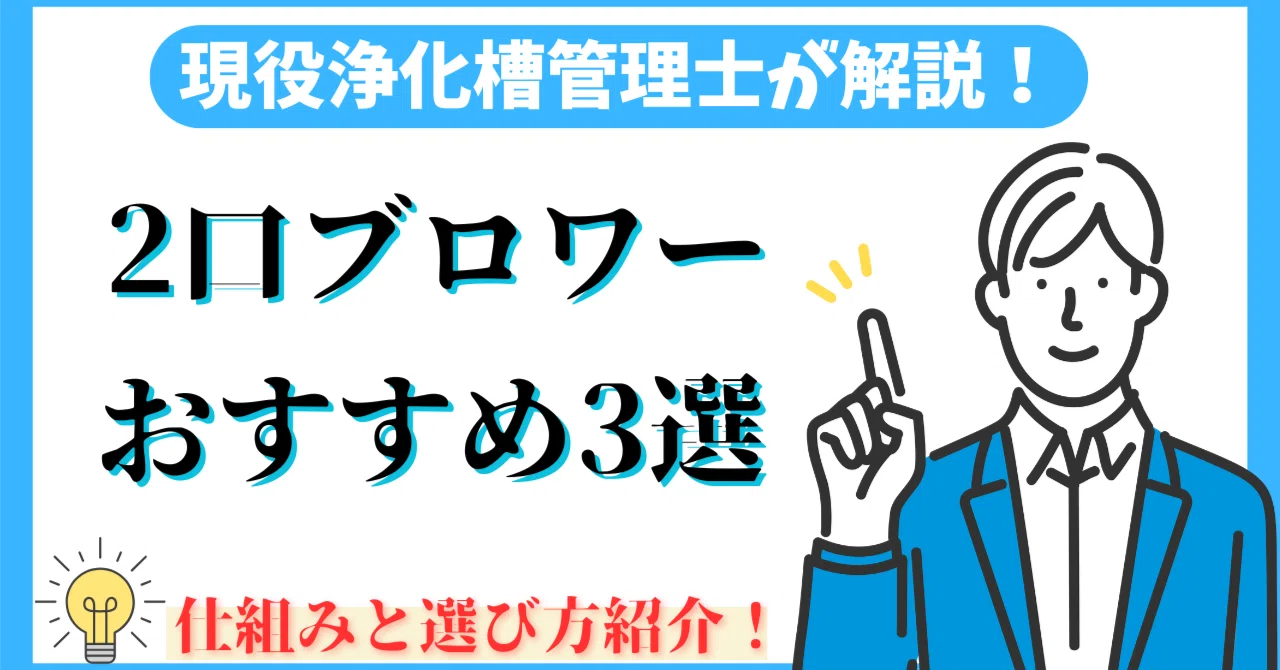 浄化槽ブロワーの選び方｜逆洗タイマー付き2口モデルの仕組みと