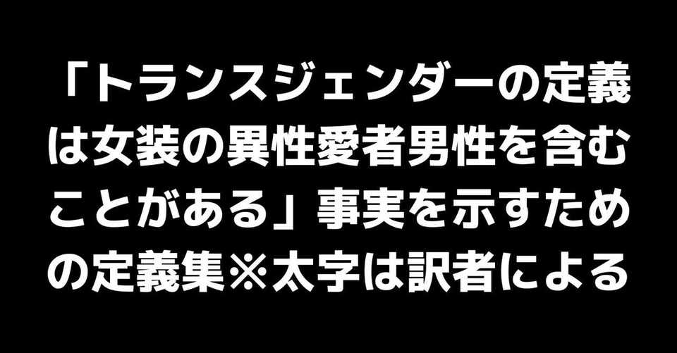 ゲスト投稿 トランスジェンダーの定義は女装の異性愛者男性を含むことがある 事実を示すための定義集 太字は訳者による Erin Note