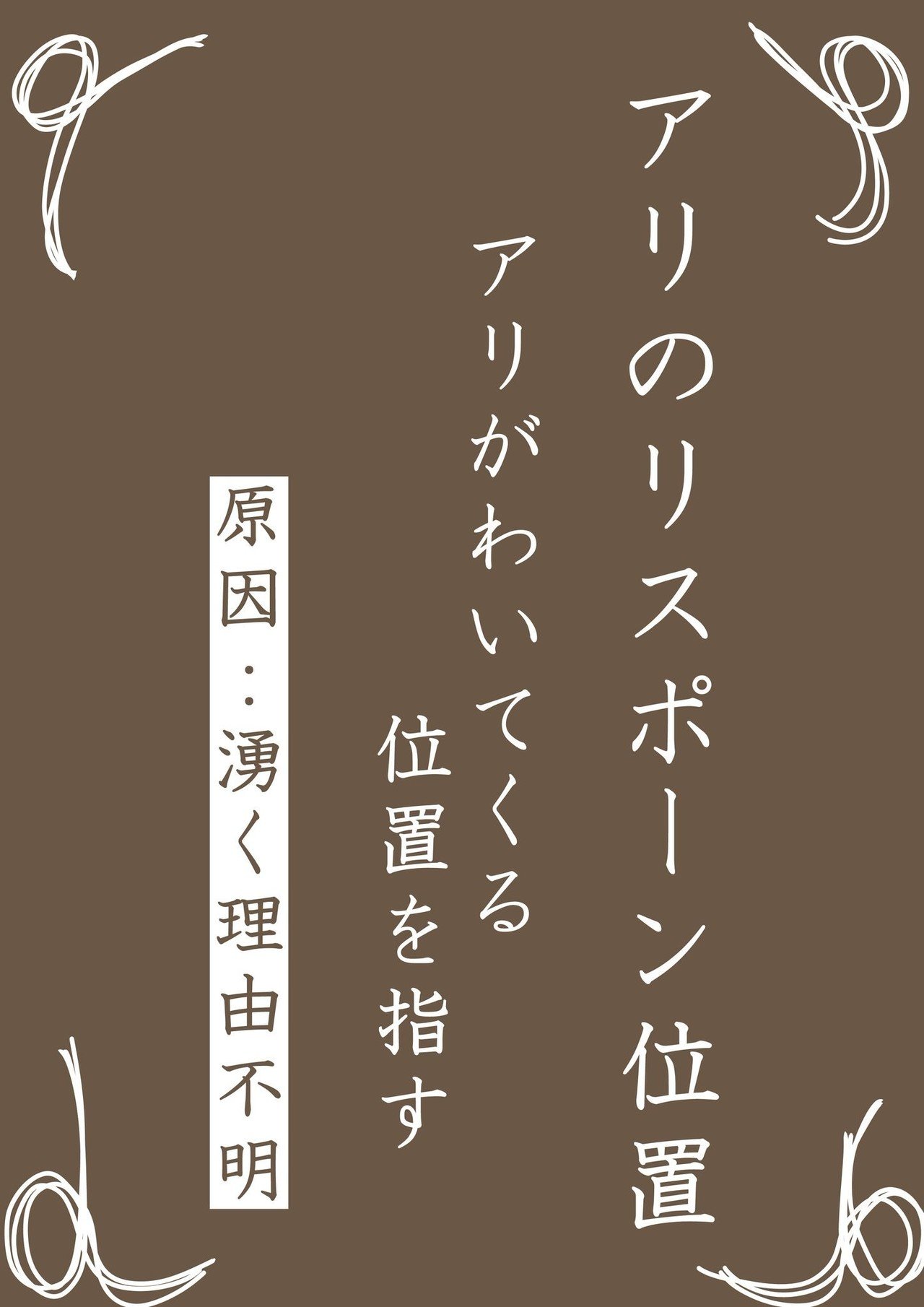 家に虫が出ると友人に電話する ゆった Note