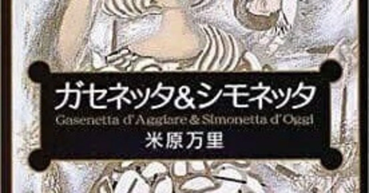 ガセネッタ&シモネッタ』 米原万里｜ドリアン長野