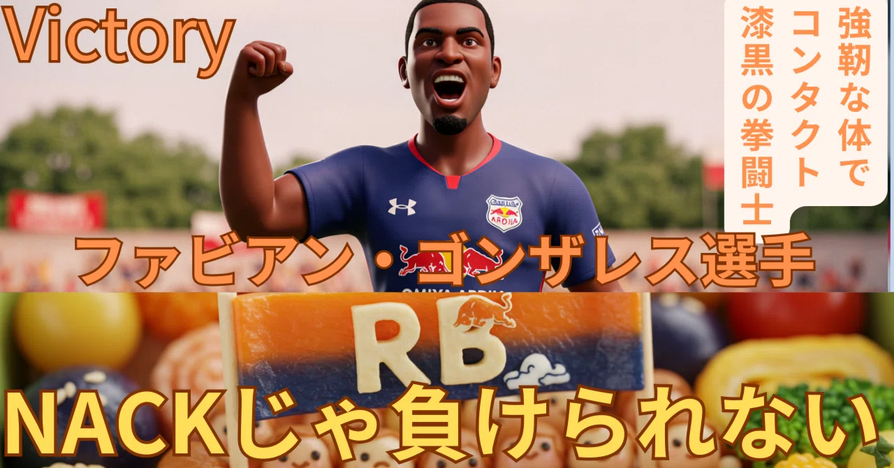 ファビアン・ゴンザレス選手深堀り/RB大宮アルディージャ｜oleo