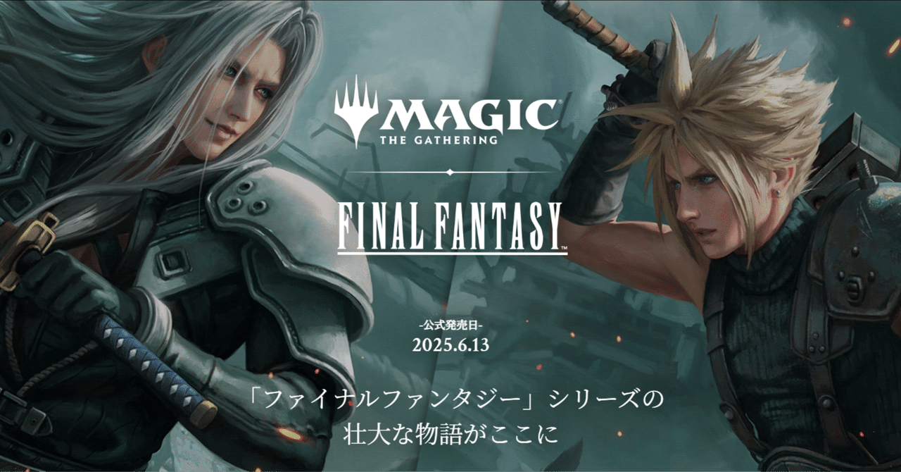 威名のソルジャー、セフィロスが強すぎる件【FF×MTG】｜あるパ力
