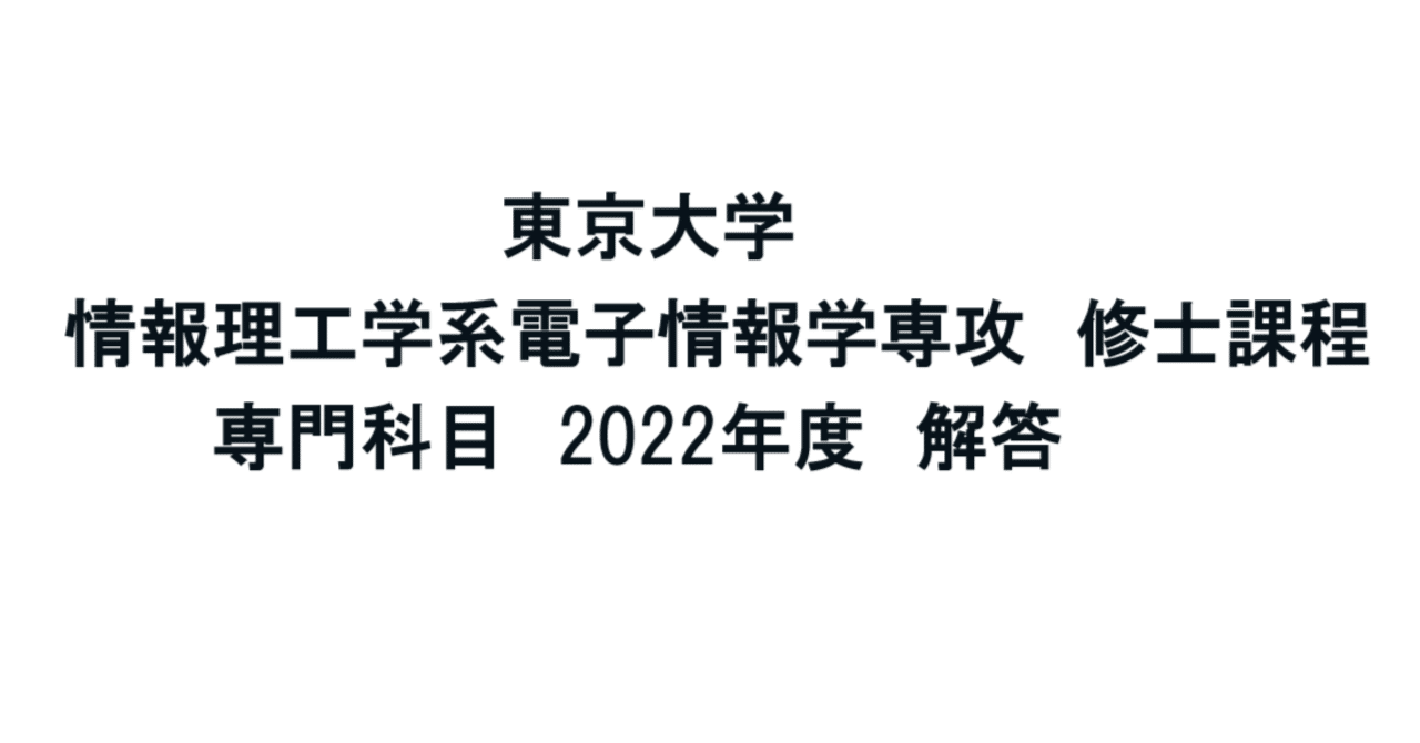 2006年〜2023年　東京大学　情報理工学系コンピュータ科学専門科目解答集 2006年〜2023年 東京大学 情報理工学系コンピュータ科学専門科目