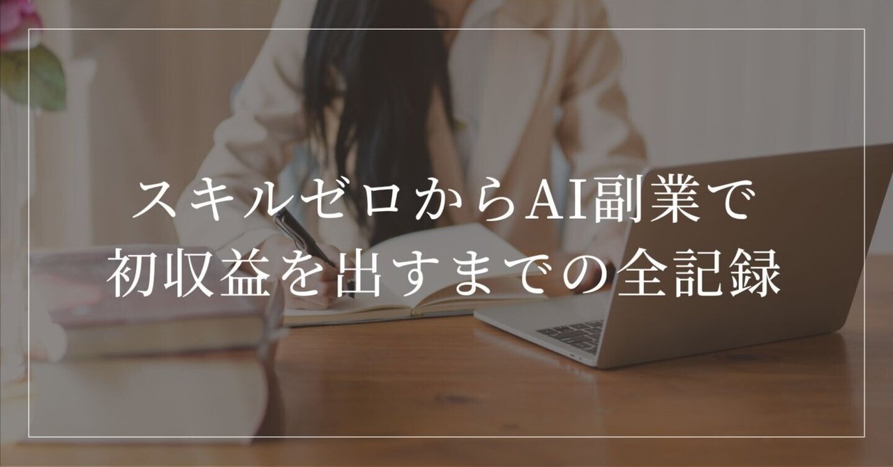 スキルなし会社員がAI副業で初売上!ChatGPT×で月3万円稼ぐまでの全記録Yuki@ChatGPT副業術