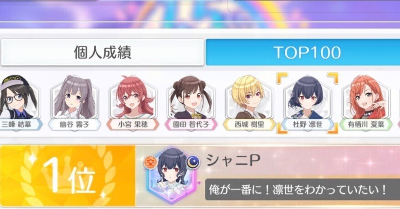 シャニソン1.5周年イベ 杜野凛世1位備忘録｜糸魚