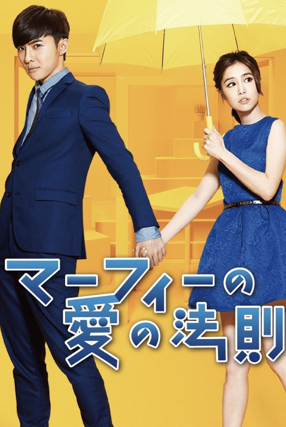 台湾ドラマにハマる日々④マーフィーの愛の法則｜星のすみっこ