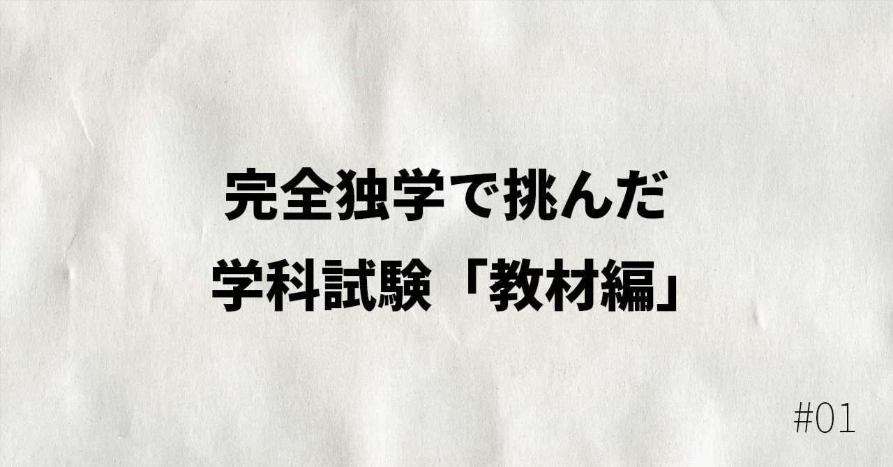 一級建築士学科試験 独学セット 合格】一級建築士試験のおすすめ参考書・テキスト（独学勉強法