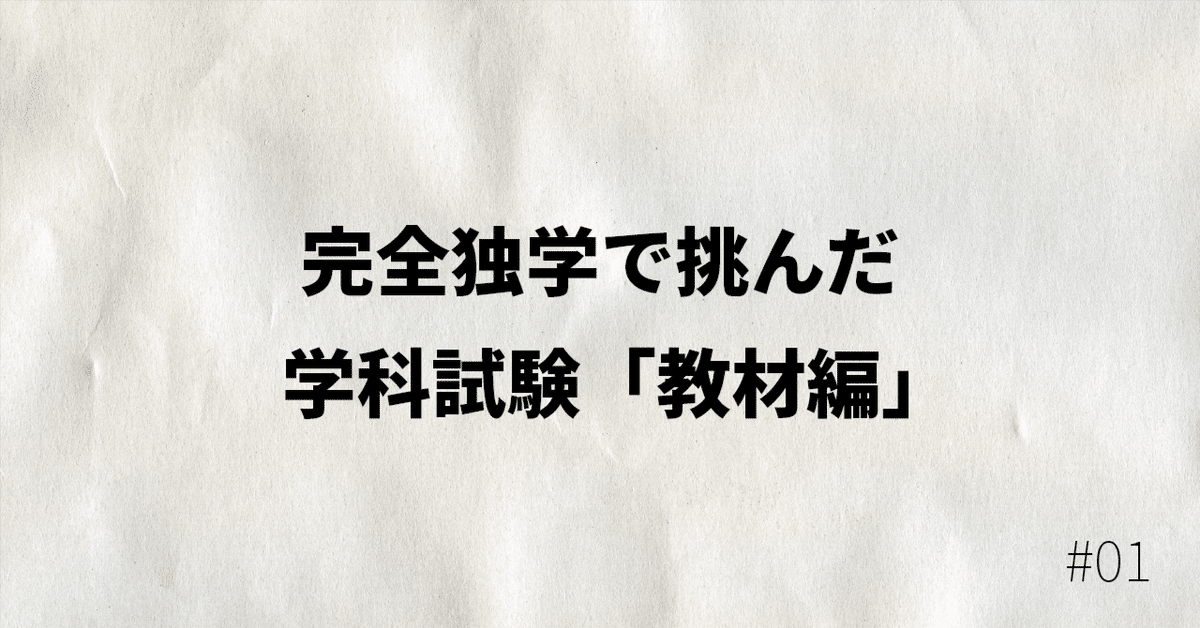 一級建築士学科試験 独学セット 一級建築士 学科試験 独習合格テキスト 学科Ⅰ(計画) | 雲母未来