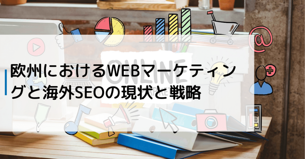 欧州におけるWebマーケティングと海外SEOの現状と戦略Swapsss株式会社