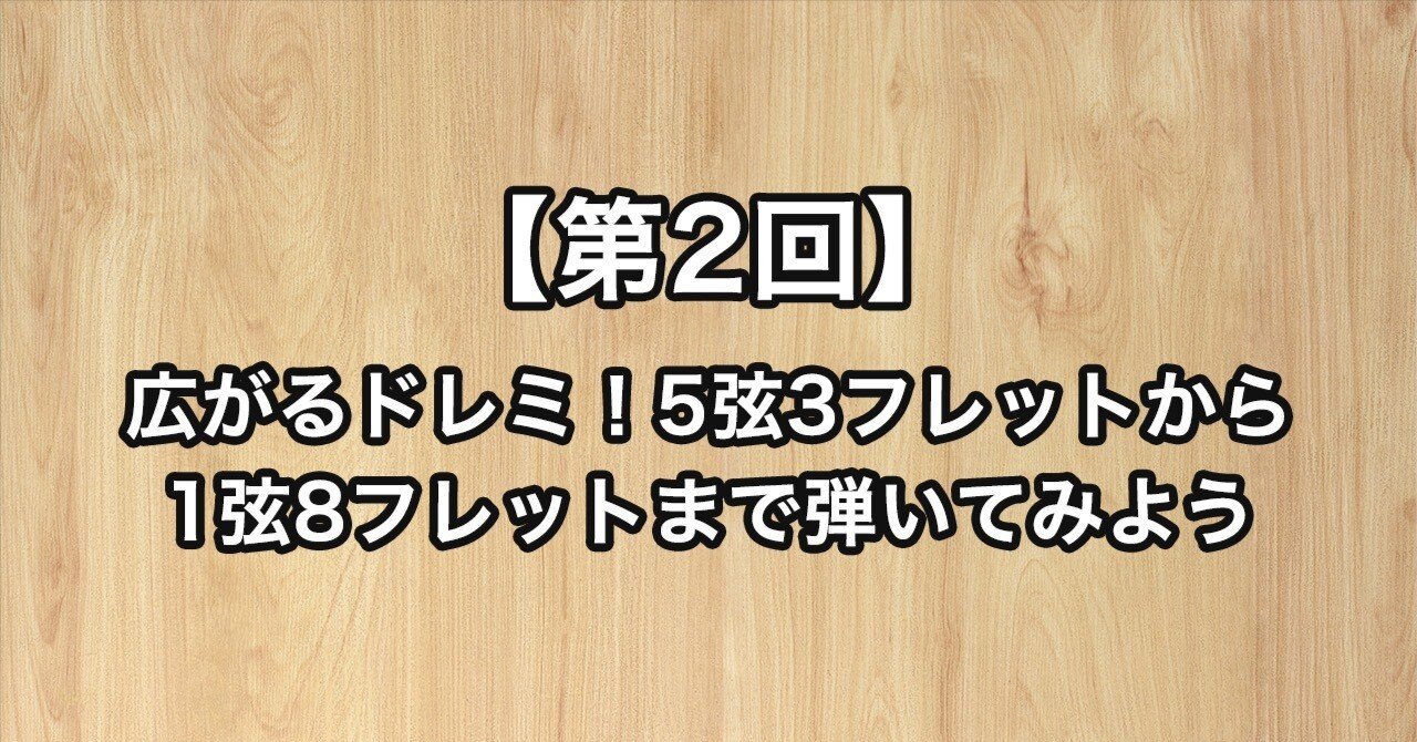 無料公開中【第2回】広がるドレミ！5弦3フレットから1弦8フレットまで