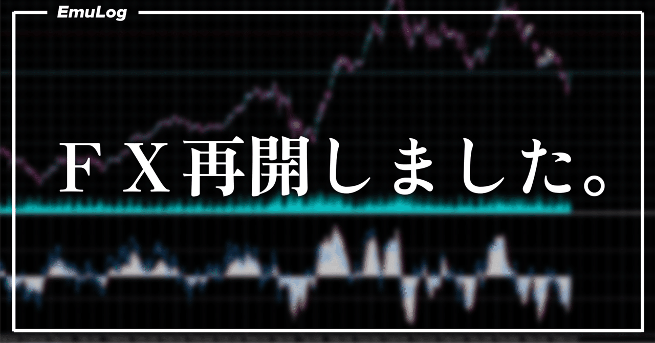 【お知らせ】FX再開しました。EmuLog@在宅ワーク&ガジェット好き&物欲解放の備忘録