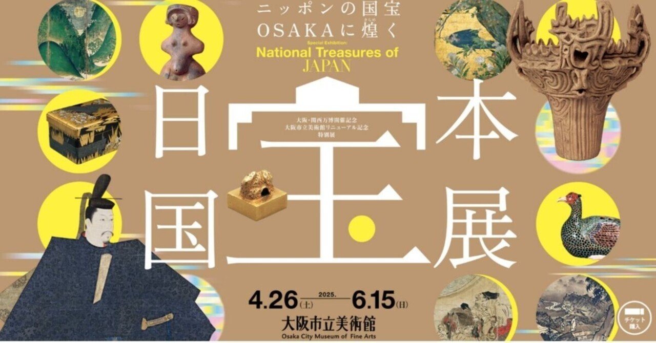 行ってきました『日本国宝展』in大阪市立美術館｜がまぐちの知識袋
