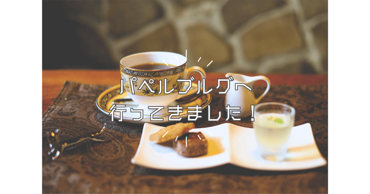 八王子】お城のような自家焙煎コーヒー専門店パペルブルグ｜◇主婦と