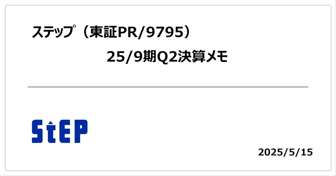 【決算メモ】ステップ(東証PR/9795)_25/9期Q2まるのん