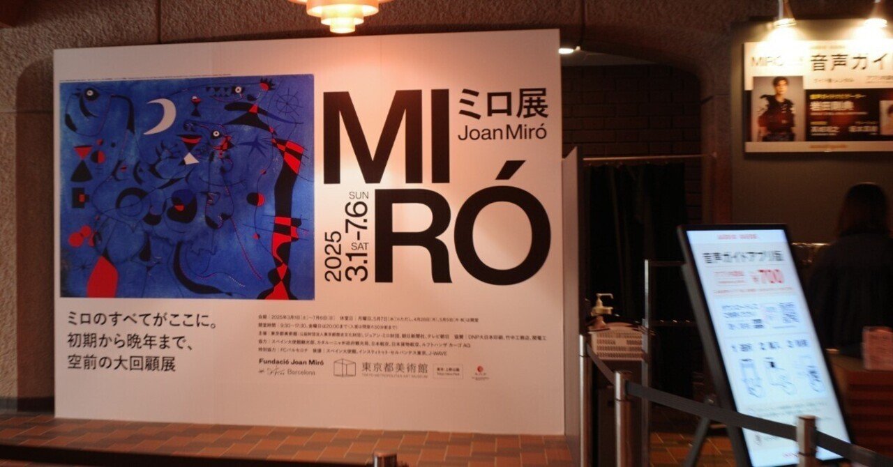 ミロ展 | 「アートで思考力を鍛えるイベント」に参加してきまし