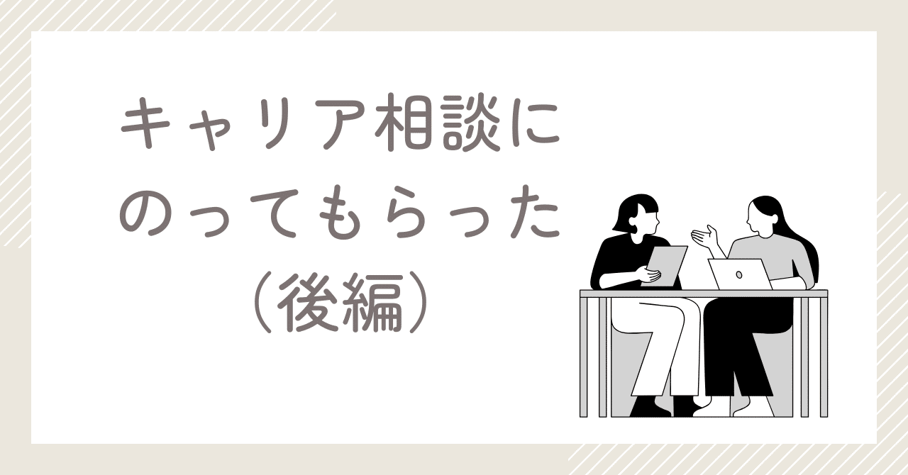 キャリア相談にのってもらった（後編）春