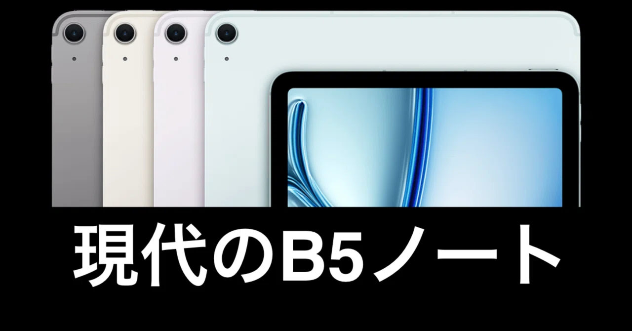 1ヶ月レビュー】M3 iPad Air 11インチ、現代の”B5ノート”だった 