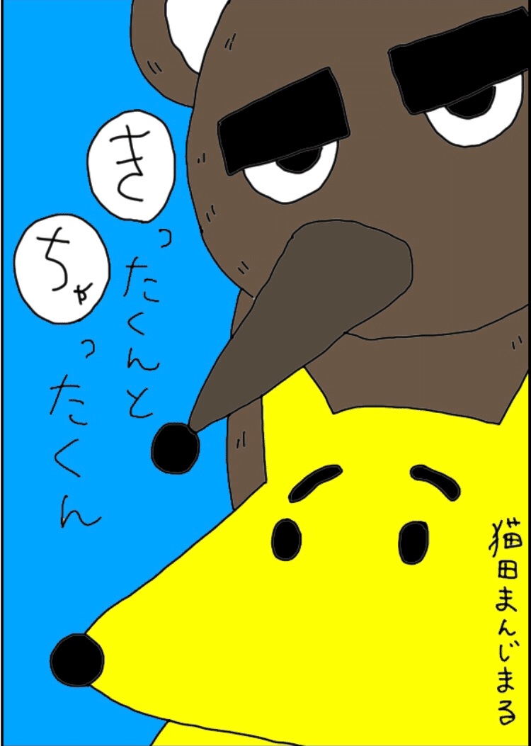 きったくんとちゃったくん 猫田まんじまる Note きったくんとちゃったくん 猫田まんじまる Note