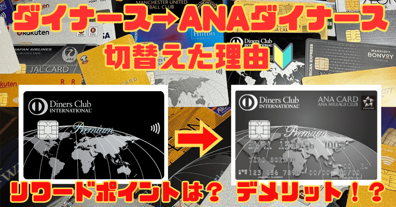 プロパー「ダイナースプレミアムカード」から「ANAダイナース