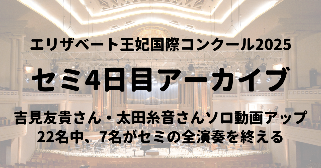 エリザベート王妃国際～セミ4日目、吉見友貴さん・太田糸音さん