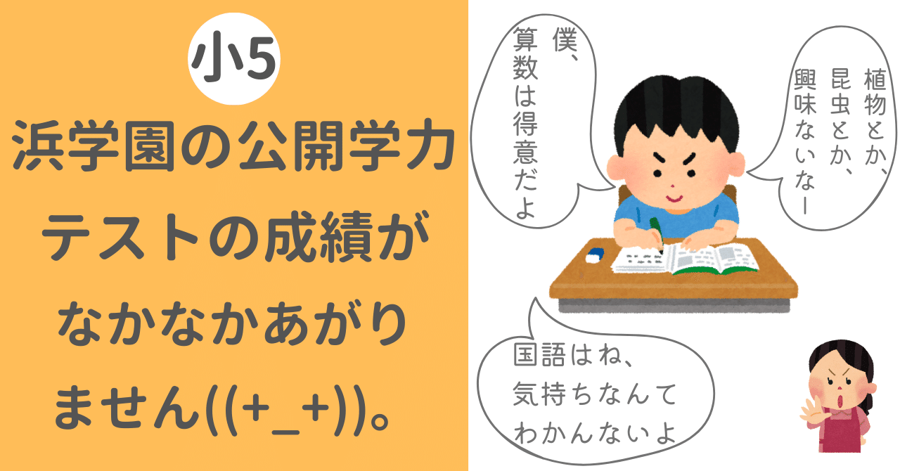 浜学園の公開学力テストの成績がなかなかあがりません((+_+))。科目