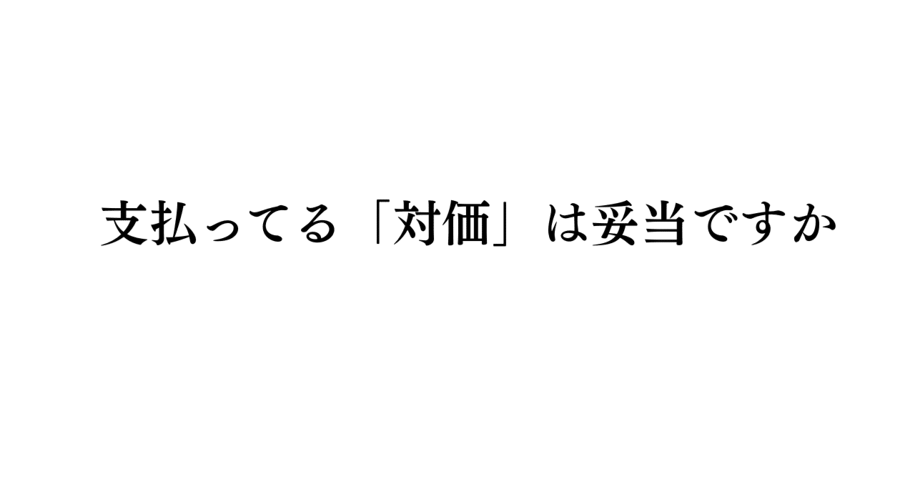 支払ってる「対価」は妥当ですかたんぐ@ブログ×メルマガで日給5万自動化