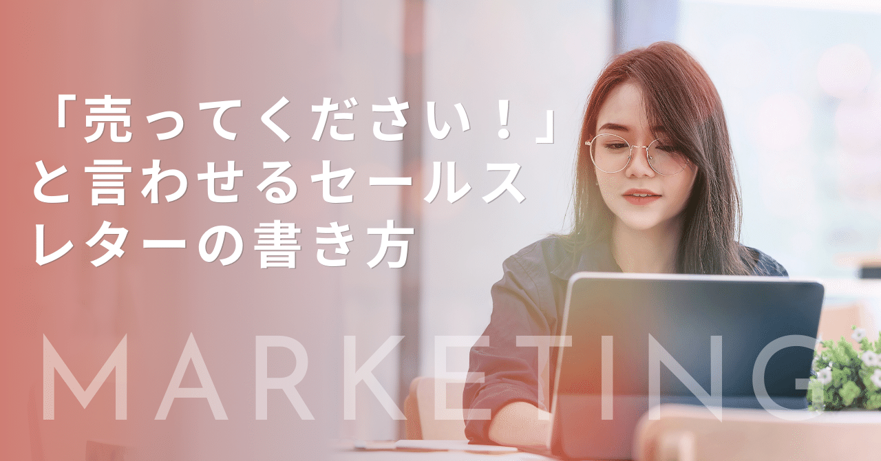 「売ってください!」と言わせるセールスレターの書き方WEBコンサルタントchokyo
