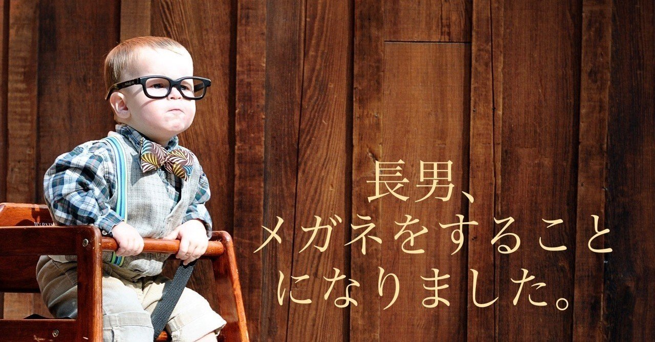 3歳長男がメガネをかけることになった話 ももきち Note