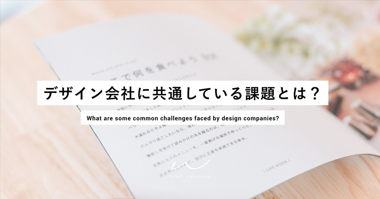デザイン会社やフリーランスの支援をする中で共通している課題とは？nakamura hiroki | 全ての人にデザインの視点を。