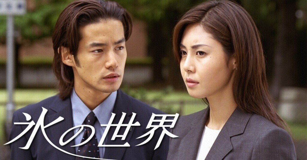 動画）ドラマ「氷の世界」☆野沢尚ドラマの名作。竹野内豊と松嶋菜々子