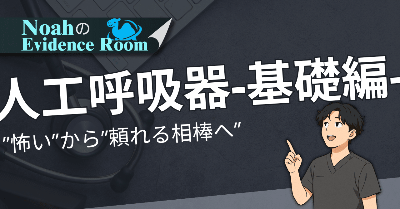 人工呼吸器とは？】”怖い機械”から“頼れる味方”へ！｜ノア｜呼吸が好き