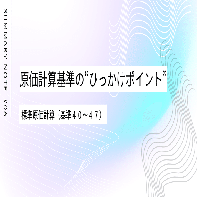 原価計算基準の