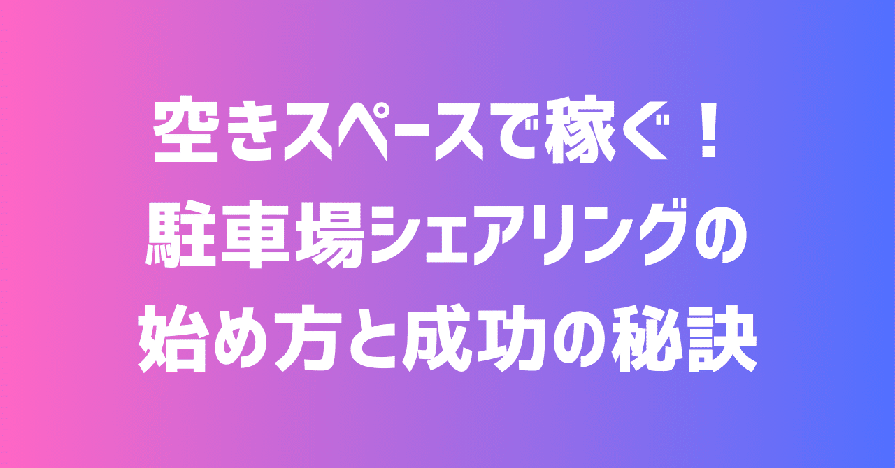 空きスペースで稼ぐ！駐車場シェアリングの始め方と成功の秘訣副業塾＠０から学ぶ副業・起業