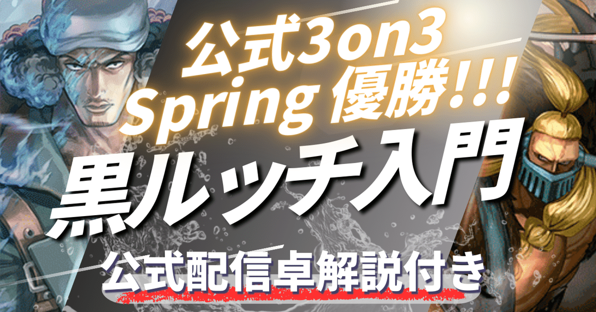 ワンピースカード】【対戦動画】公式3on3 優勝!! 黒ルッチ徹底