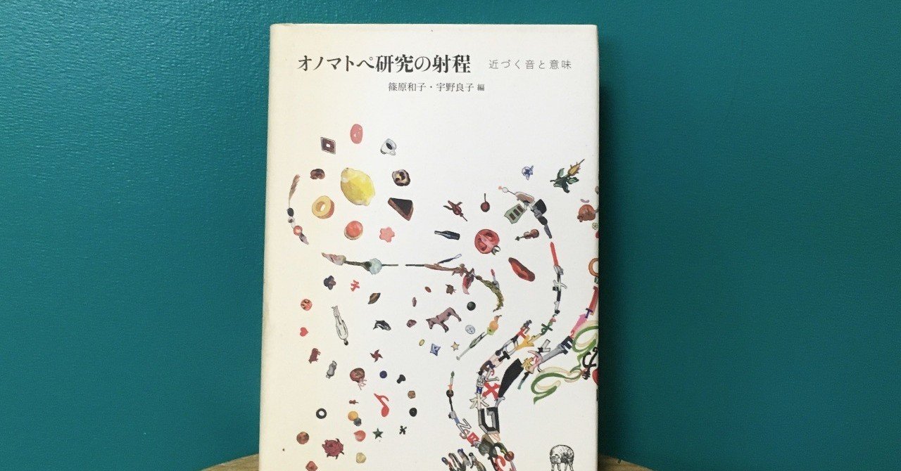 オノマトペ研究の射程 近づく音と意味/ひつじ書房/篠原和子（単行本） オノマトペ研究の射程ー近づく音と意味 | 篠原 和子, 宇野 良子