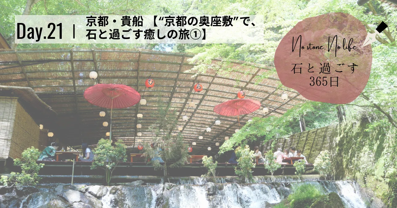 京都 貴船 糸掛石2点 京都 貴船 糸掛石2点
