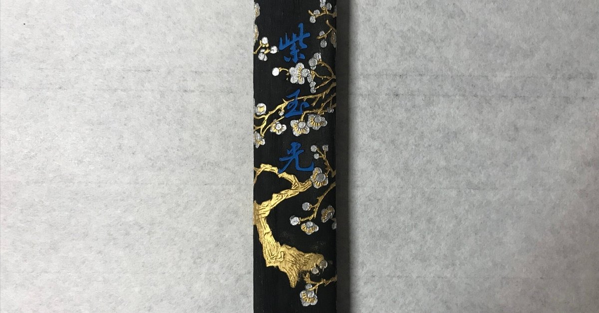 書道具　墨　紫英　曹素功製　17本セット未使用 旧墨 紫玉光 (四角) 1/8型 上海墨廠 - 書道用具専門店 西本皆文