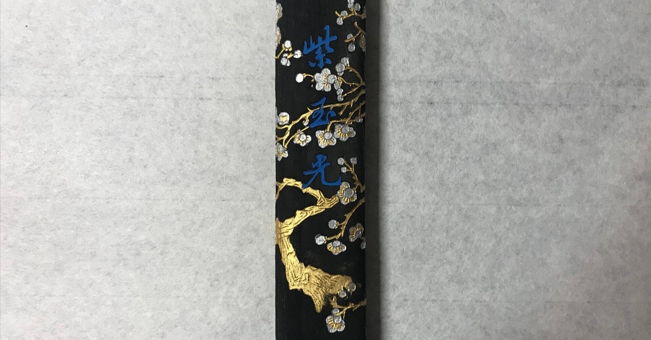 曹素功の銘墨「紫玉光」は最高コスパいいと思う｜上條雅峰