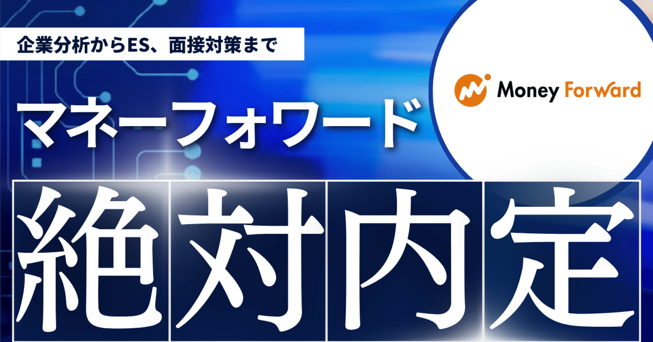 マネーフォワード完全選考攻略Tips（2.5万字）けいと＠IT企業就活