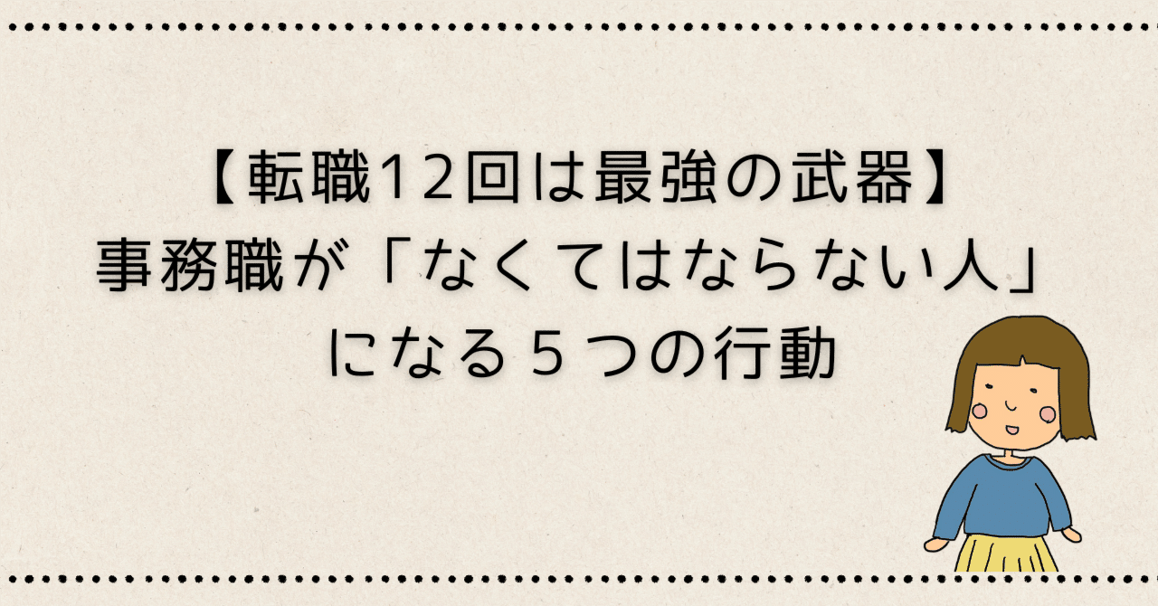 【転職12回は最強の武器】事務職が「なくてはならない人」になる5つの行動ペルッコ転職回数2桁超えのワーママによるキャリア形成術