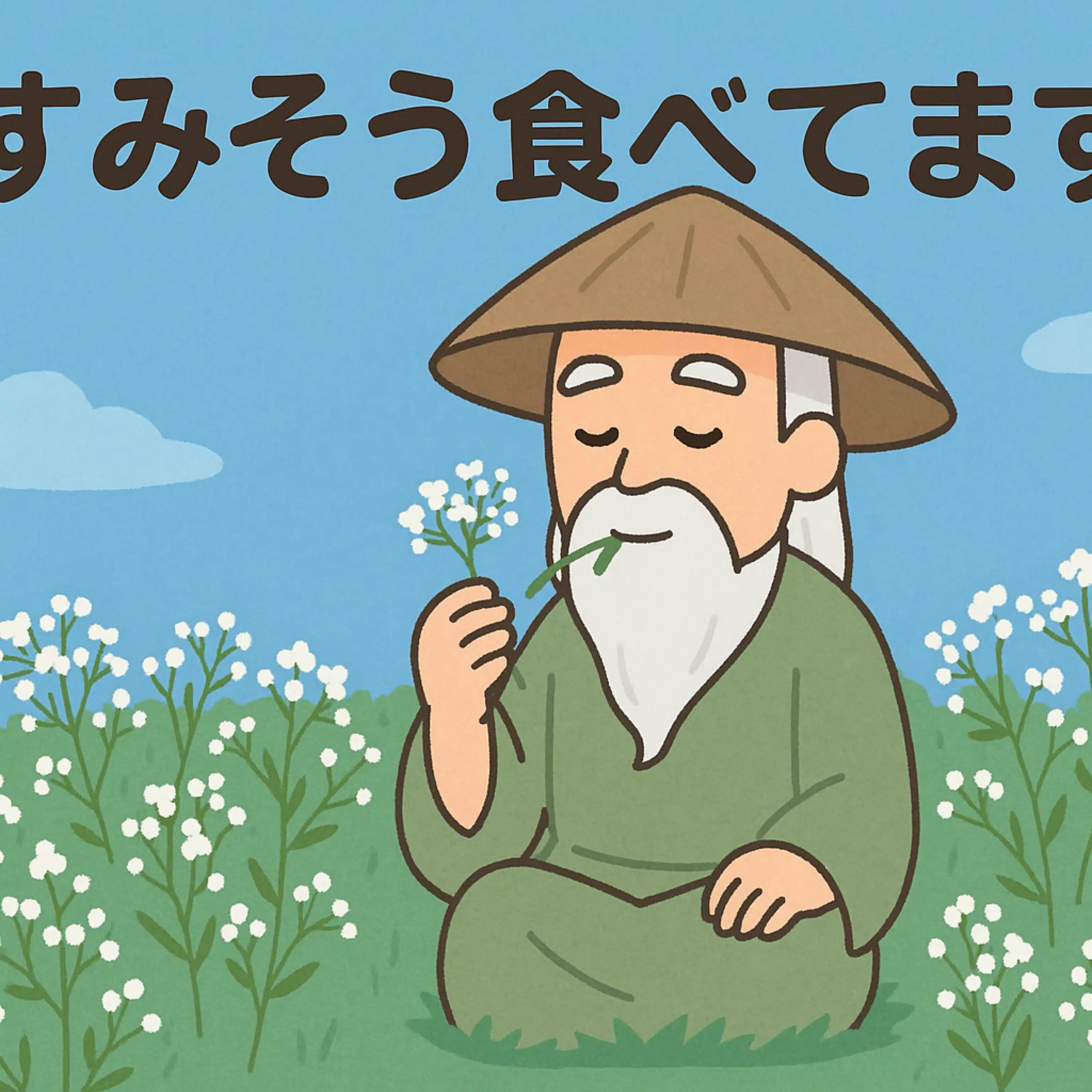 かすみそう食べて生きてます。