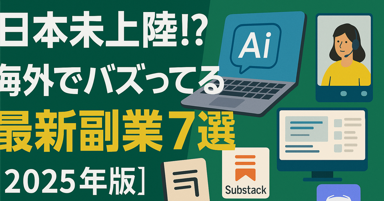 『日本未上陸⁉』海外でバズってる最新副業7選【2025年版】Hiikka/恋愛/美容/副業/最新話題