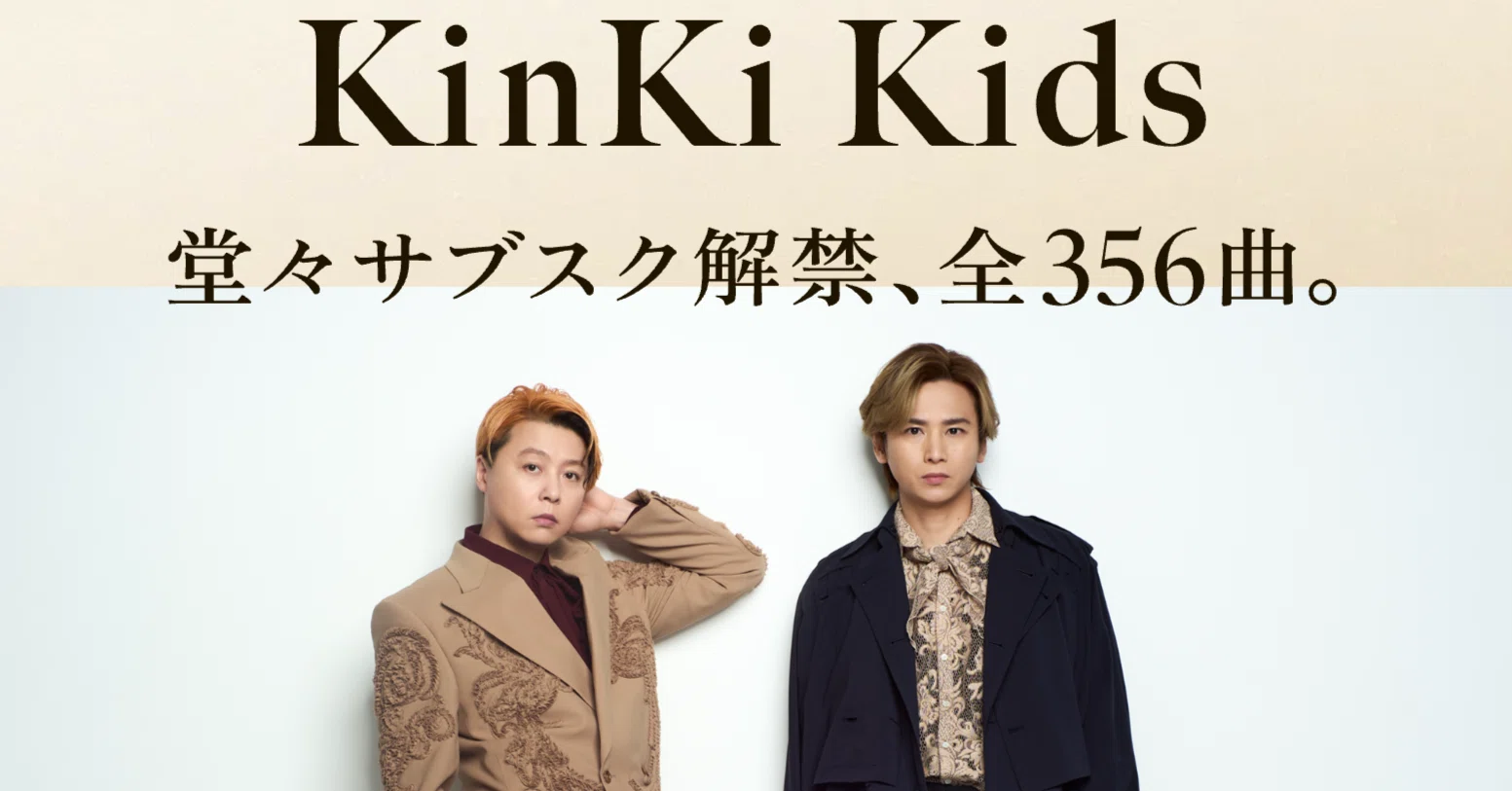 KinKi Kidsのサブスク解禁で、あらためてその影響力の大きさが可視化